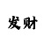 新疆福彩时时彩查询结果